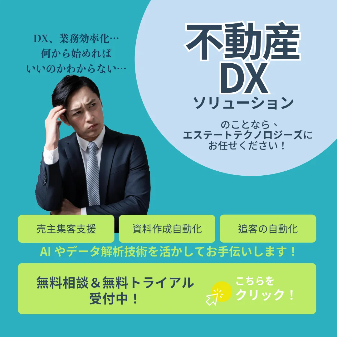 不動産DXソリューション